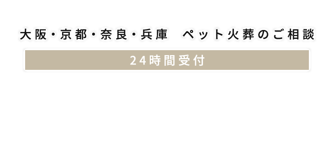 大阪府を中心にペット専用火葬車でお伺い 24時間受付